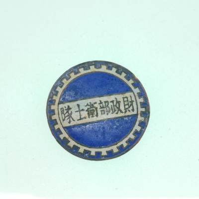 0元起拍勋章 第291期 咸鱼国勋章拍卖专场 9月4日（周四）下午6：00开始 - 民国抗战时期财政部卫士队珐琅章
