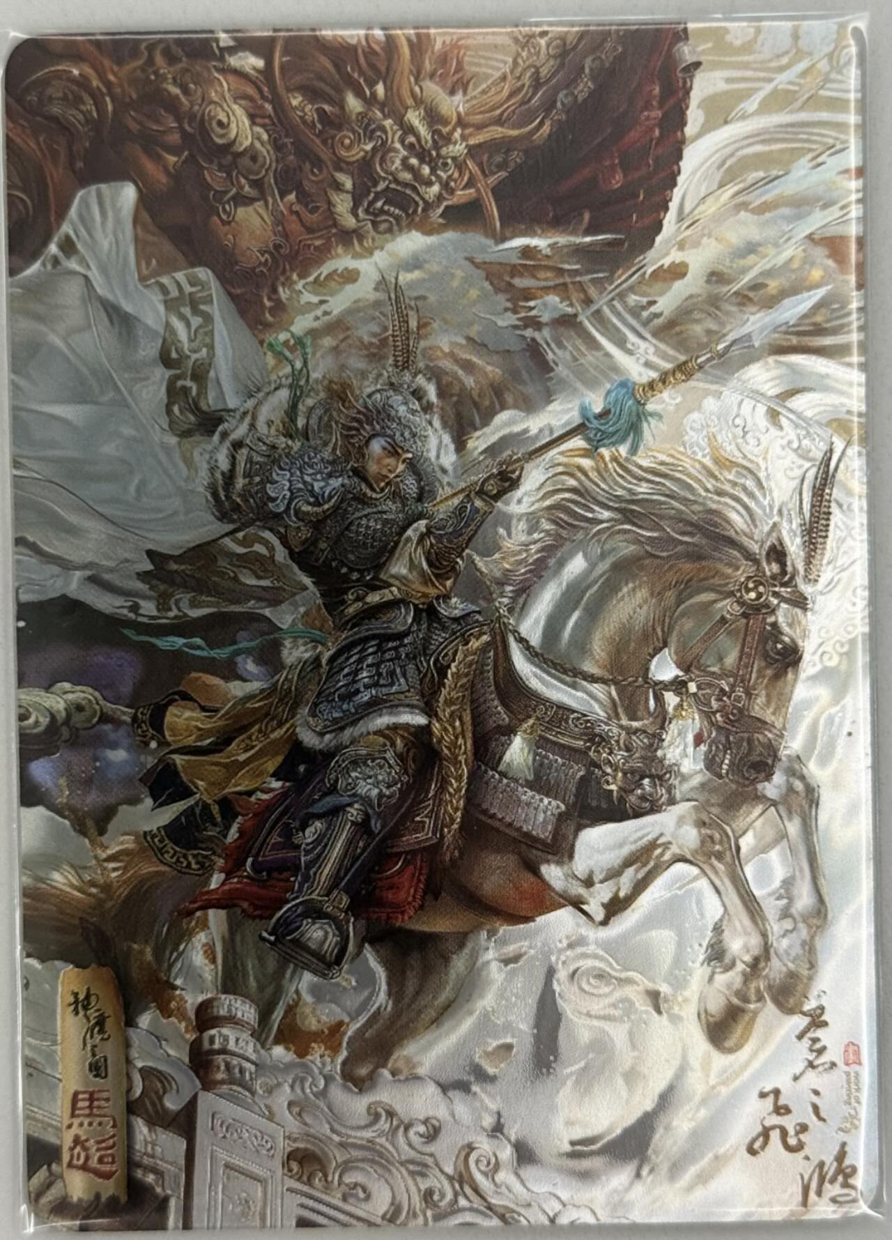 龙虎卡牌第五十三场 （无佣金，满120包邮，欢迎送拍） 光刻卡 百里 神魔三国 苍之飞鸿 - 马超