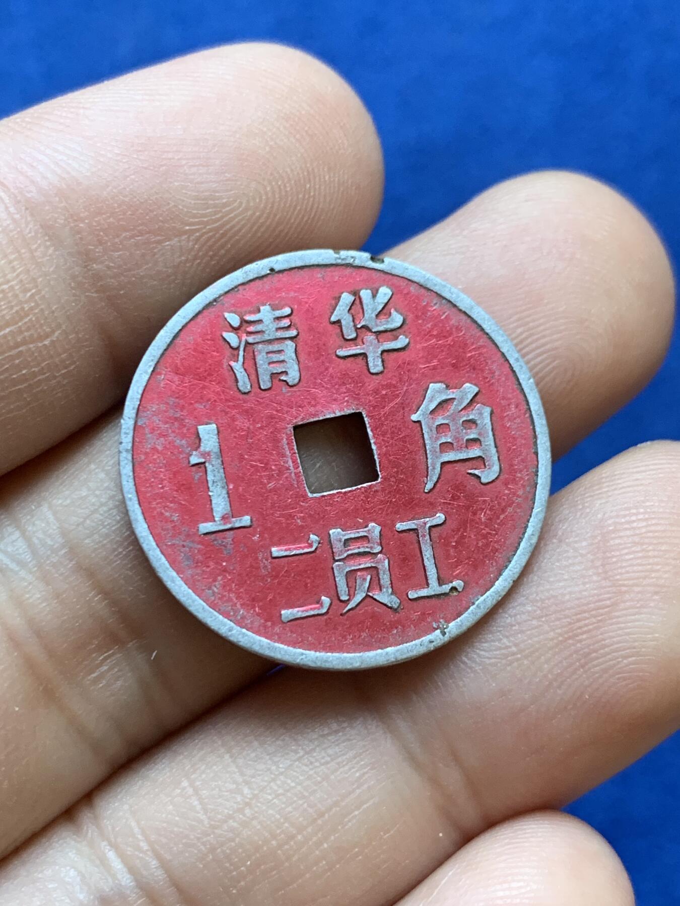 《竞宝斋》第415场 周日，周一，2场连拍 （全场包邮） 两枚一组 清华二员工1角+清华三员工1角 代用币
