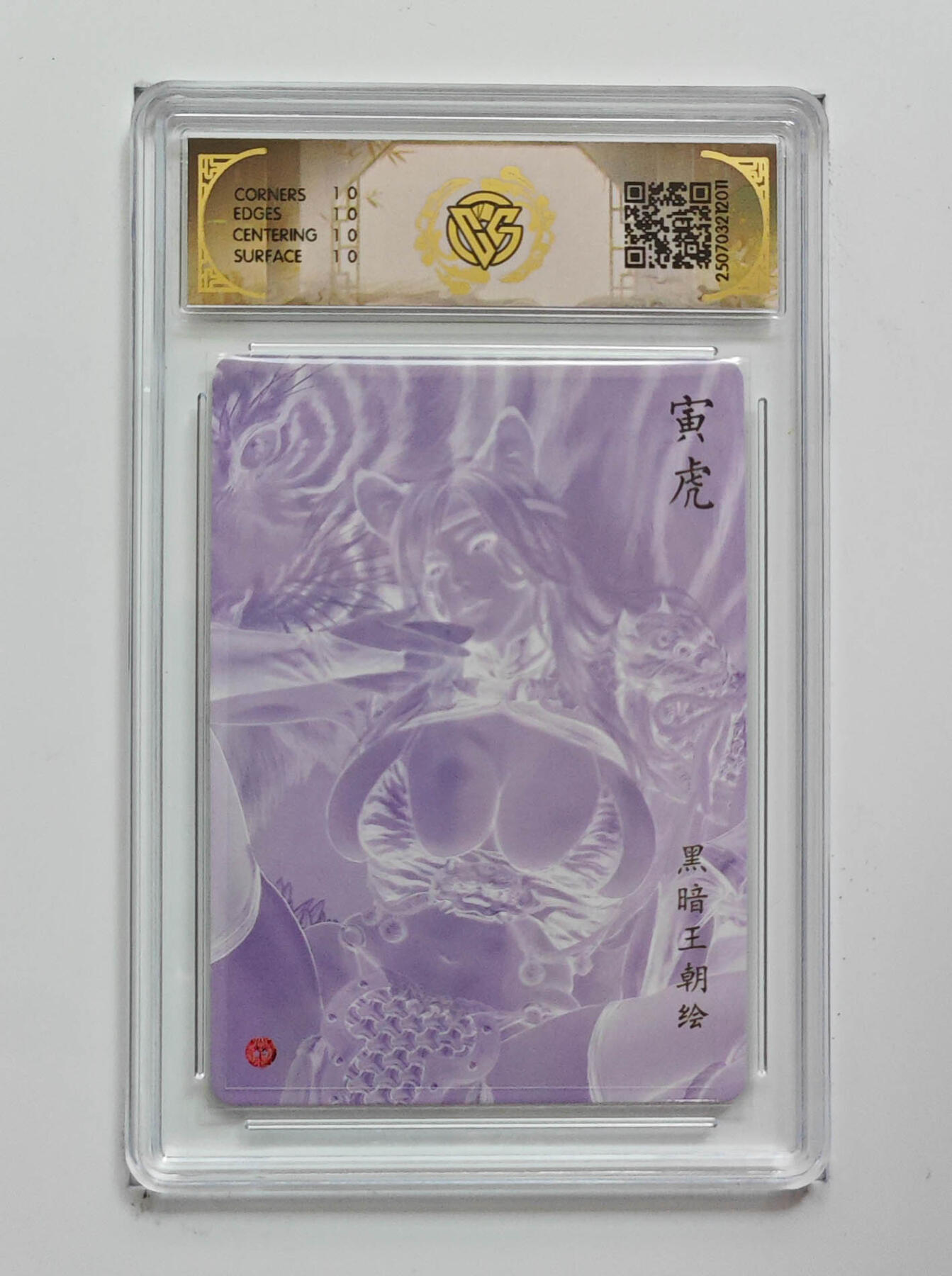 阳大大卡牌拍卖第70期（持续收拍品，周五晚上九点截拍，进群福利早知道） 【10星】焱卡文化 黑暗王朝 寅虎 炫彩 011