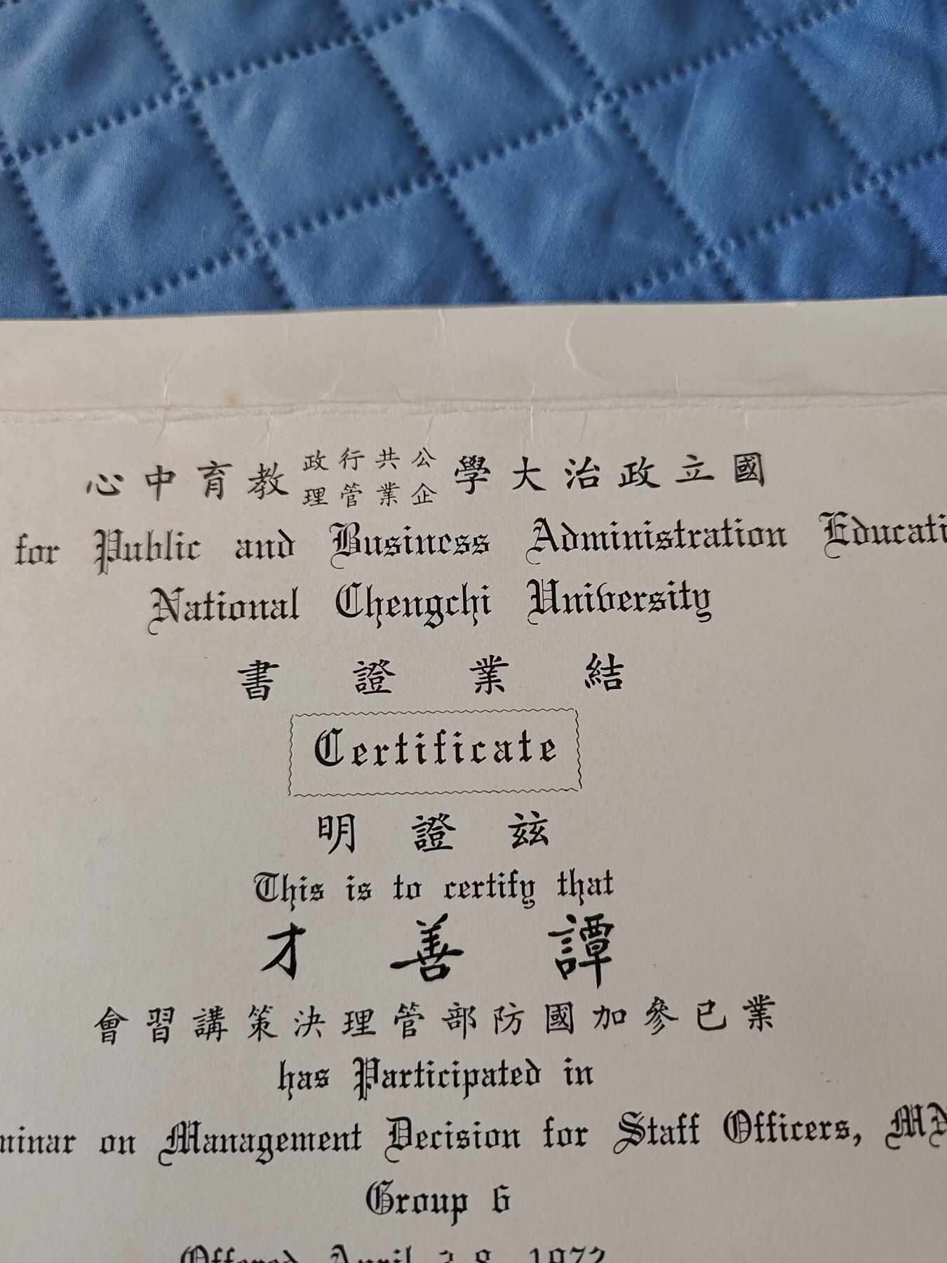 国民勋奖大会第六期 谭善才国立政治大学结业证书（同一人）