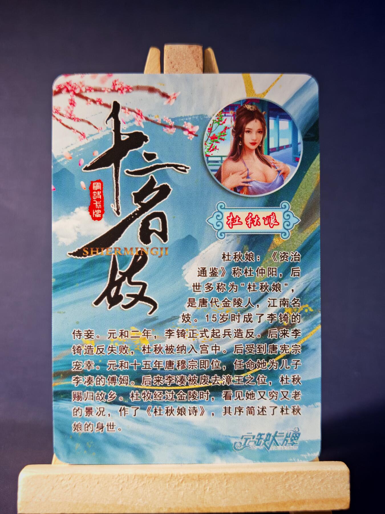 第13期~扫码加群抽红包得[包邮券]★★一大波美女场★★ 免费收拍品中【琦卡当当铺】(分享有奖) 宁缺卡牌-十二名J-杜秋娘-粗闪-1张