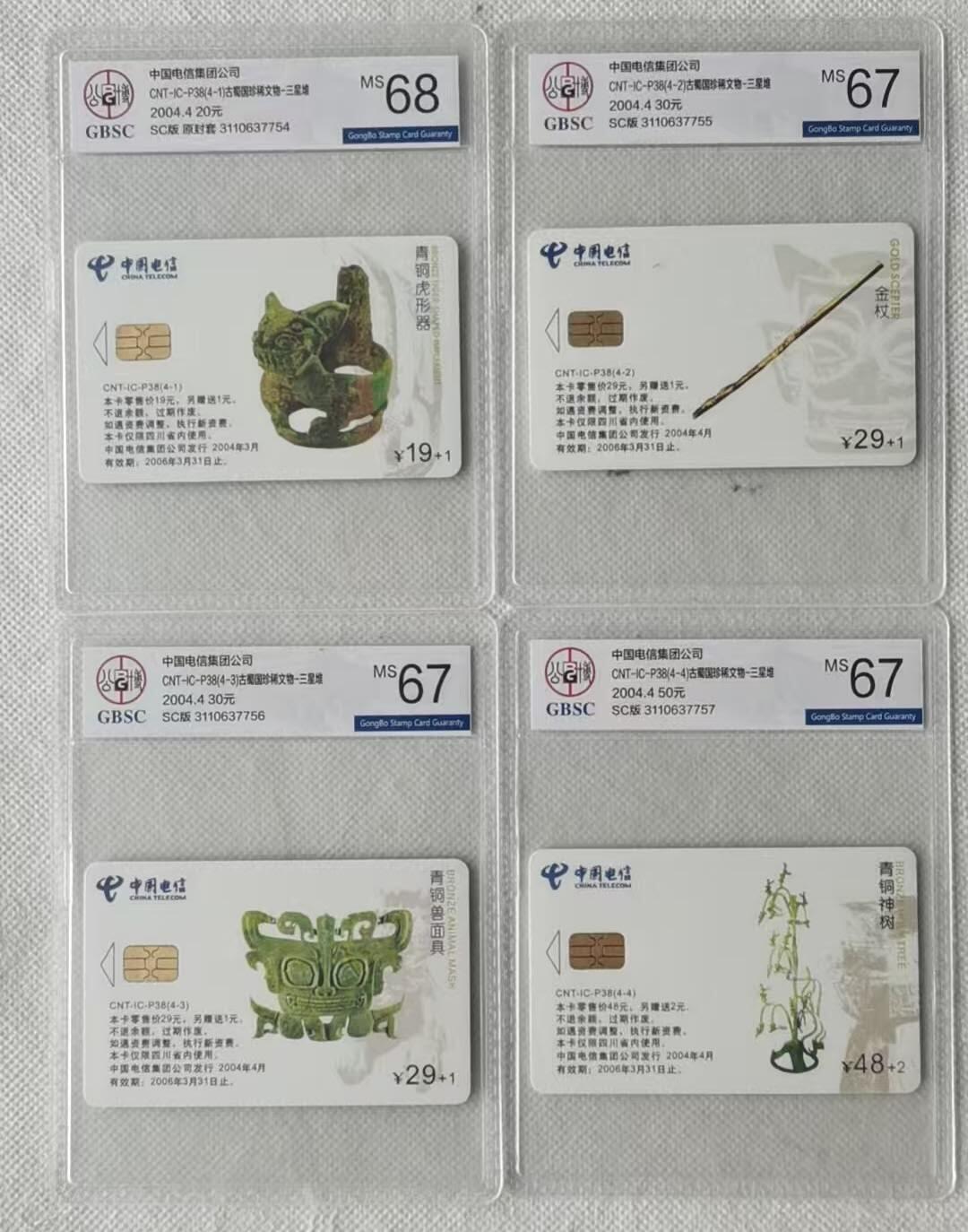 【琪哥网】评级磁卡综合场(九十一） 【公博67-68】IC三星堆