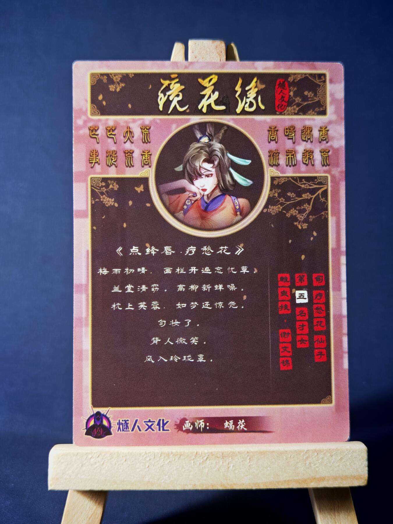 第13期~扫码加群抽红包得[包邮券]★★一大波美女场★★ 免费收拍品中【琦卡当当铺】(分享有奖) 镜花缘-点绛唇-粗闪-1张