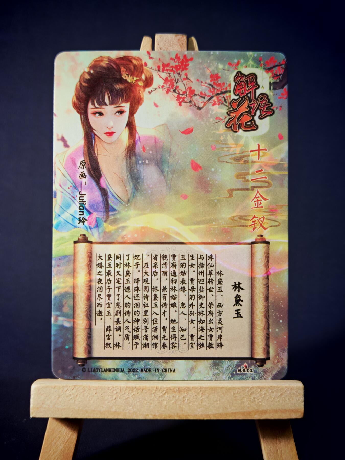 第13期~扫码加群抽红包得[包邮券]★★一大波美女场★★ 免费收拍品中【琦卡当当铺】(分享有奖) 焱卡文化/燎原卡牌-解语花（十二金钗）-玲姐绘-林黛玉-普卡-1张