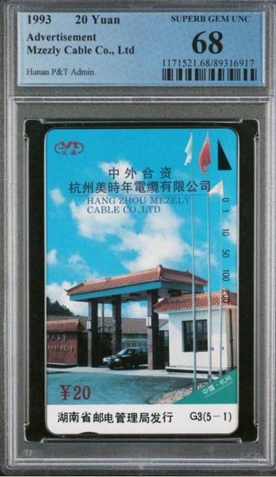 【琪哥网】评级磁卡综合场(九十一） - 【PCGS68】湖南美时年电缆广告