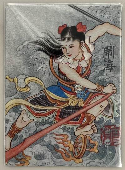 龙虎卡牌第五十三场 （无佣金，满120包邮，欢迎送拍） - 粗闪卡 昆仑万象 签绘水浒传 刘雪强-哪吒闹海