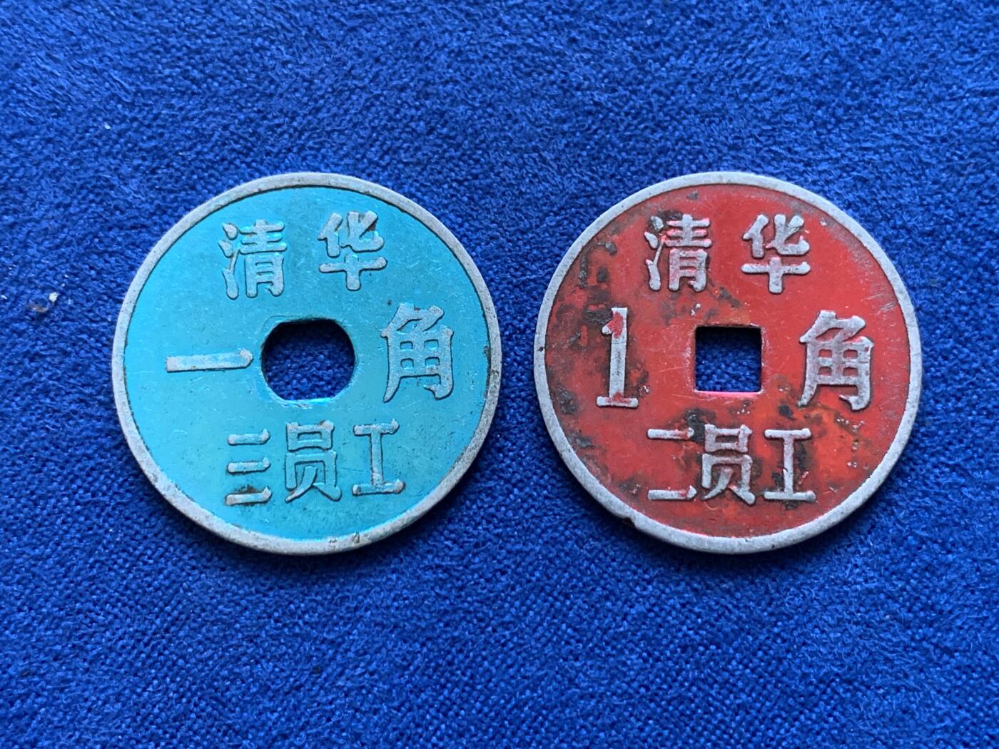 《竞宝斋》第415场 周日，周一，2场连拍 （全场包邮） 两枚一组 清华二员工1角+清华三员工1角 代用币