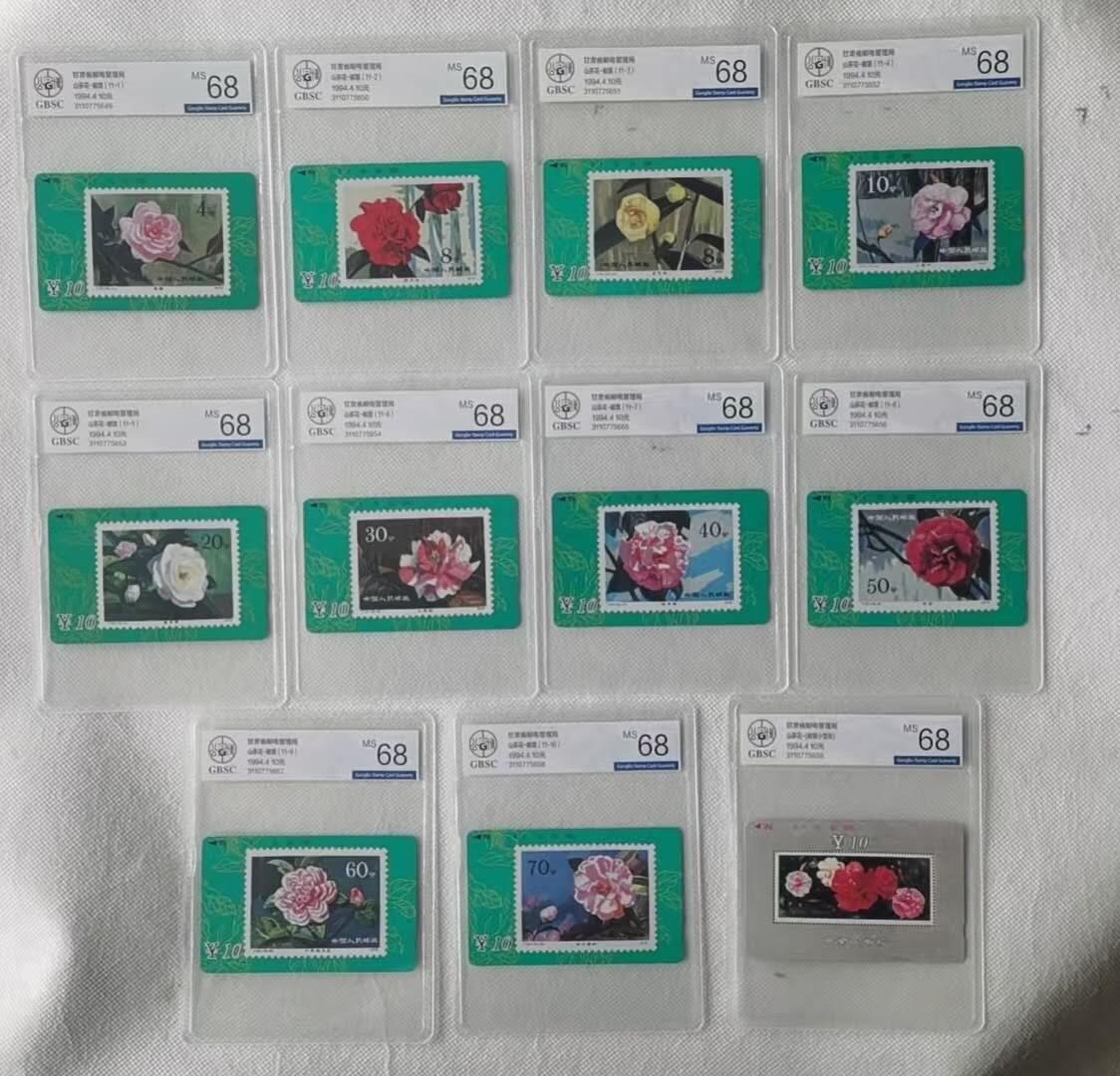 【琪哥网】评级磁卡综合场(九十一） 【公博68】甘肃山茶花邮票卡
