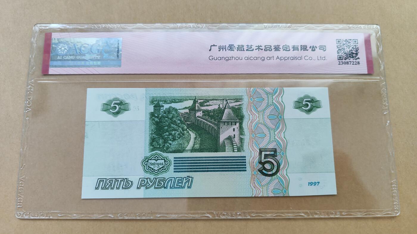 初版 俄罗斯1997年5卢布，全新UNC，仅限а冠和и冠