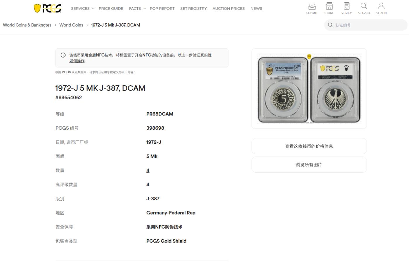 《竞宝斋》第415场 周日，周一，2场连拍 （全场包邮） 亚军分 PCGS RP68DCAM 德国 1972年F无毛鹰 流通5马克 精制银币 少见品种