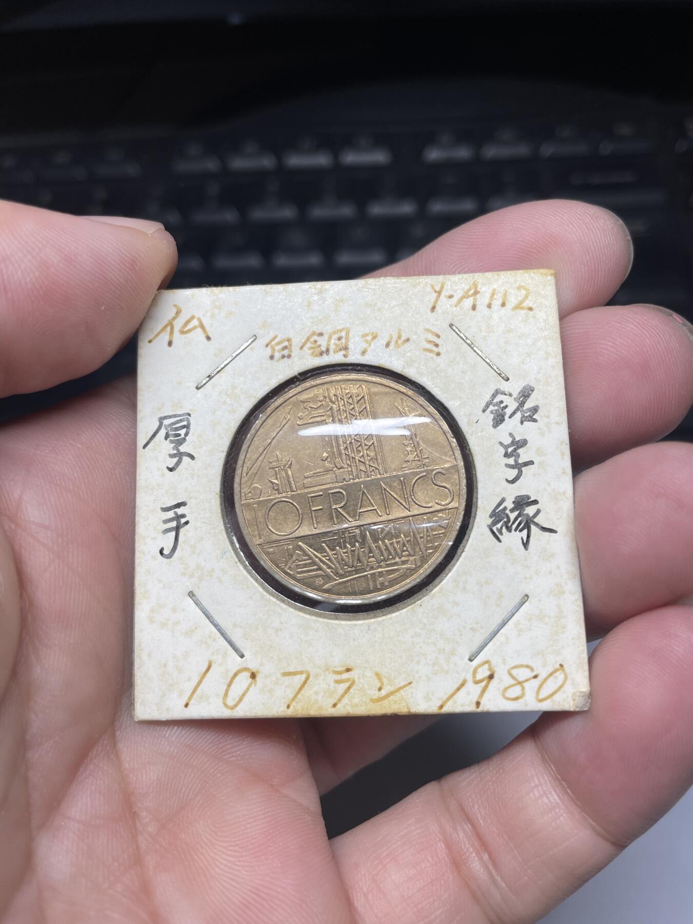 2025年集古藏今外币拍卖第八期-第7场—（总第267拍），可以寄存60天，满160元包邮。 1980年法国10法郎