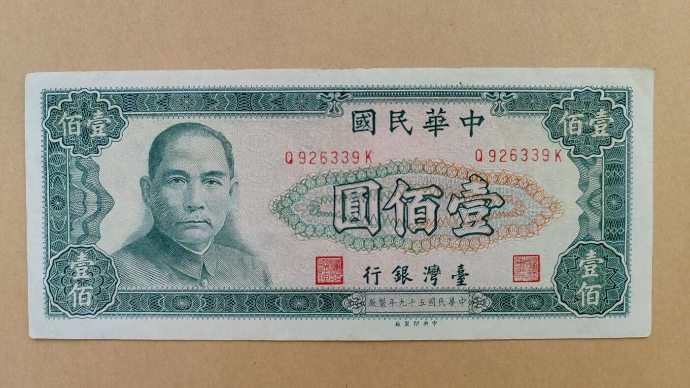 中国台湾1970年100元，九成新，原票，留意纸币背面上边，有轻微锈迹