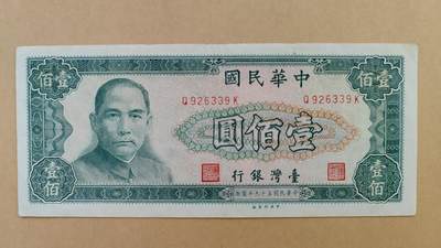 中国台湾1970年100元，九成新，原票，留意纸币背面上边，有轻微锈迹 - 中国台湾1970年100元，九成新，原票，留意纸币背面上边，有轻微锈迹