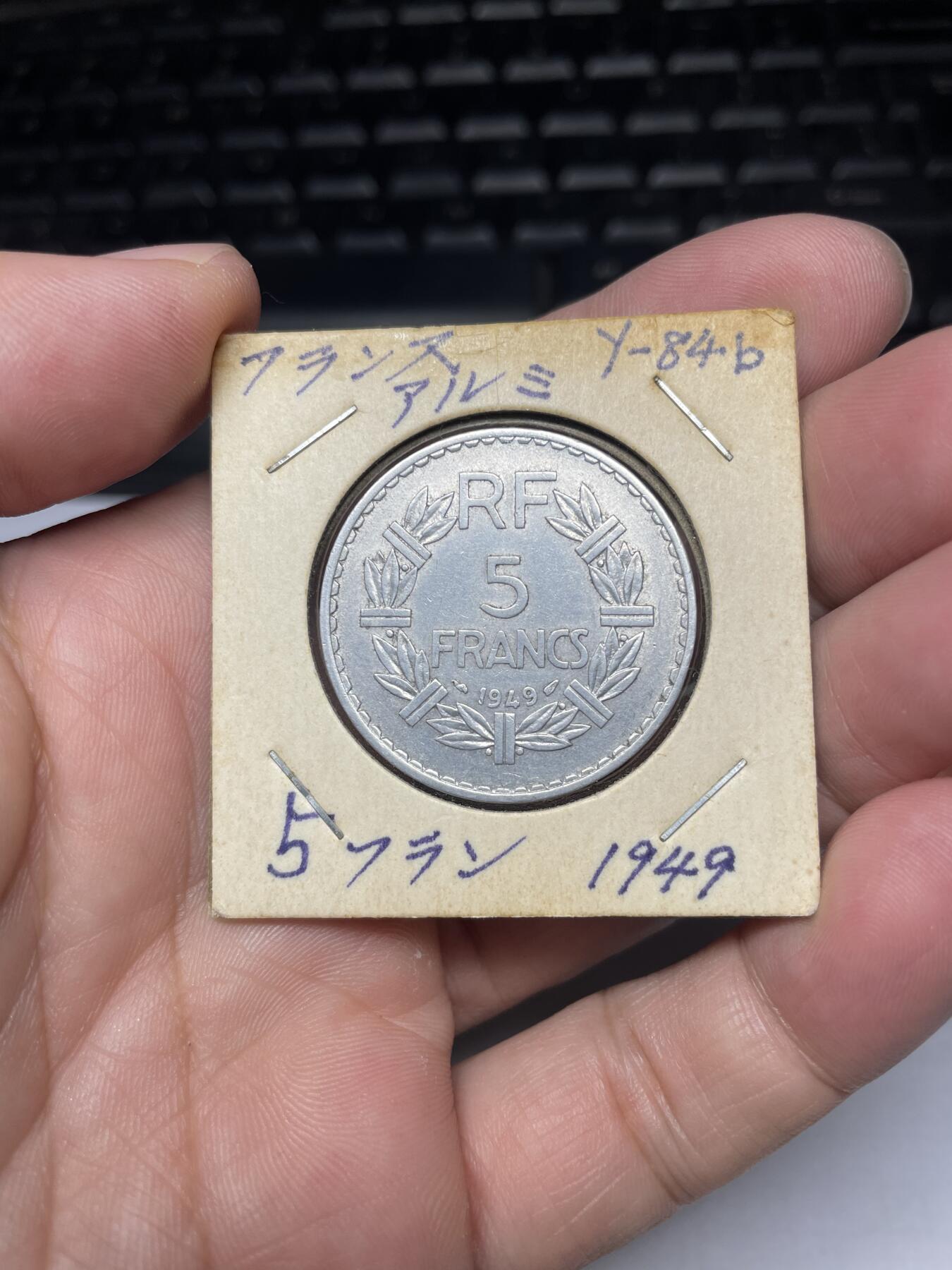 2025年集古藏今外币拍卖第八期-第7场—（总第267拍），可以寄存60天，满160元包邮。 1949年法国5法郎