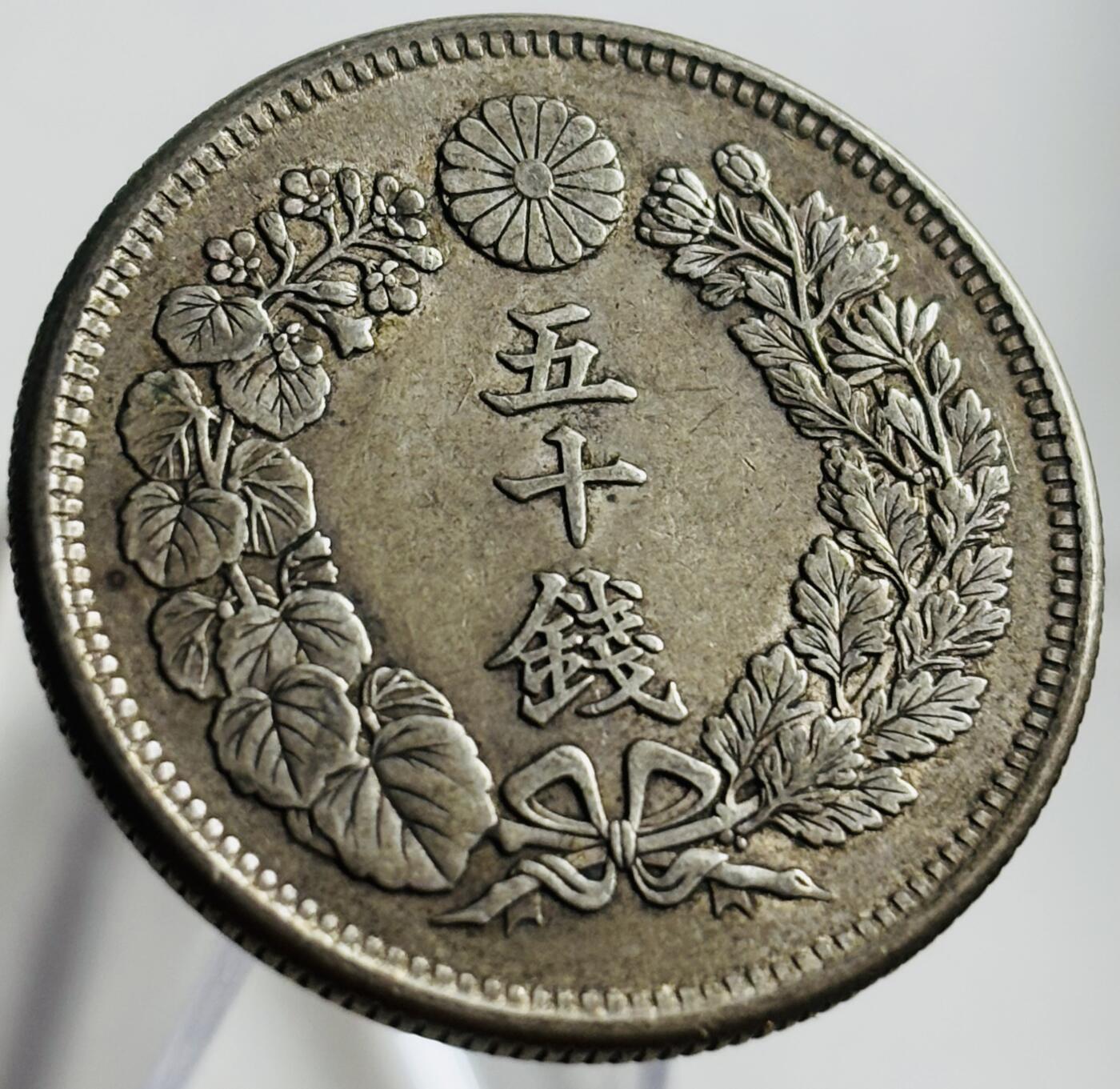 文馨钱币收藏第 269 场，长期接收代拍品 极美品日本明治四十二年五十钱银币