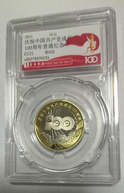 不玩了，亏本处理，一口价13，无佣金， - 中国共产党成立100周年纪念币一枚，面值10元