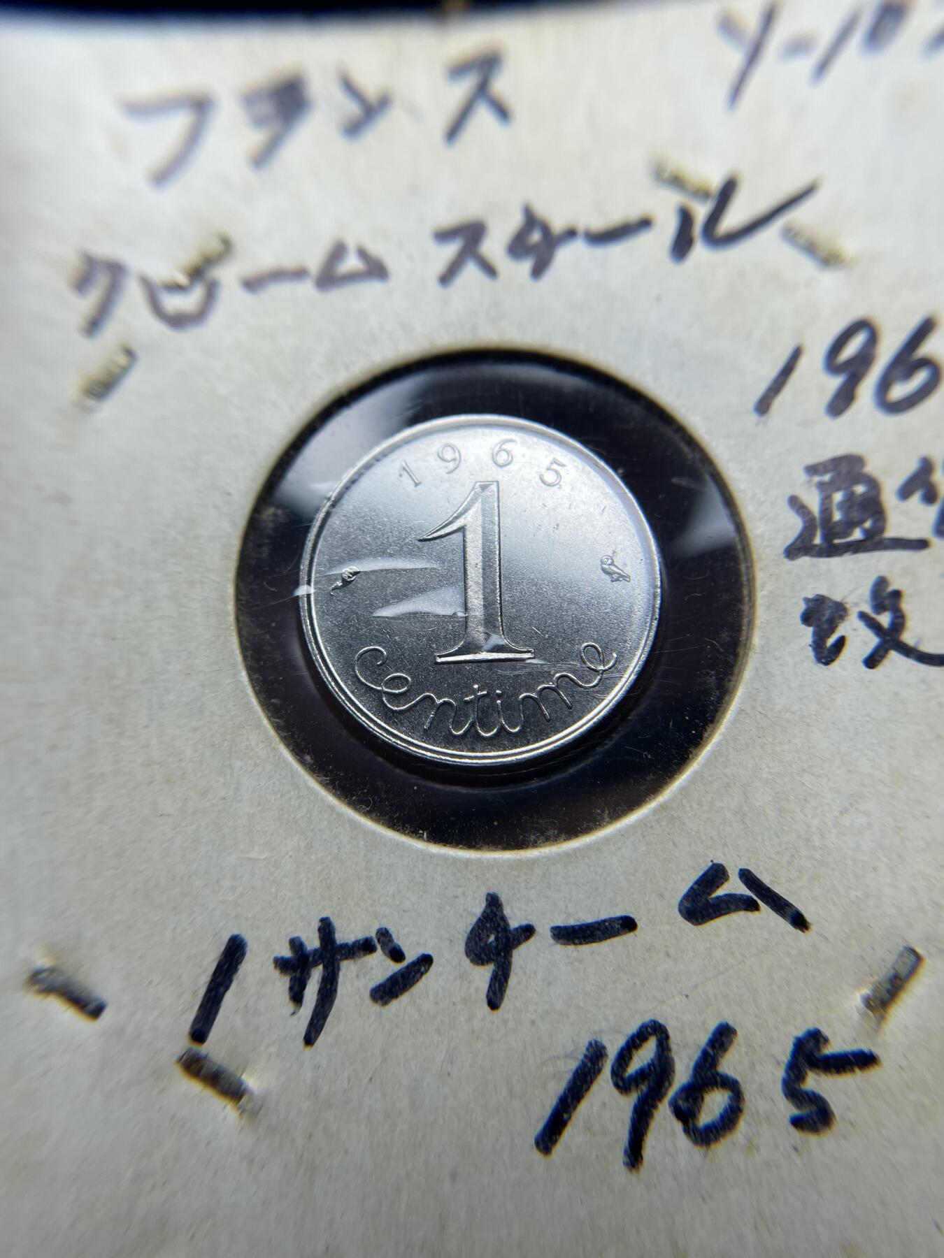 2025年集古藏今外币拍卖第八期-第7场—（总第267拍），可以寄存60天，满160元包邮。 1965年法国一分