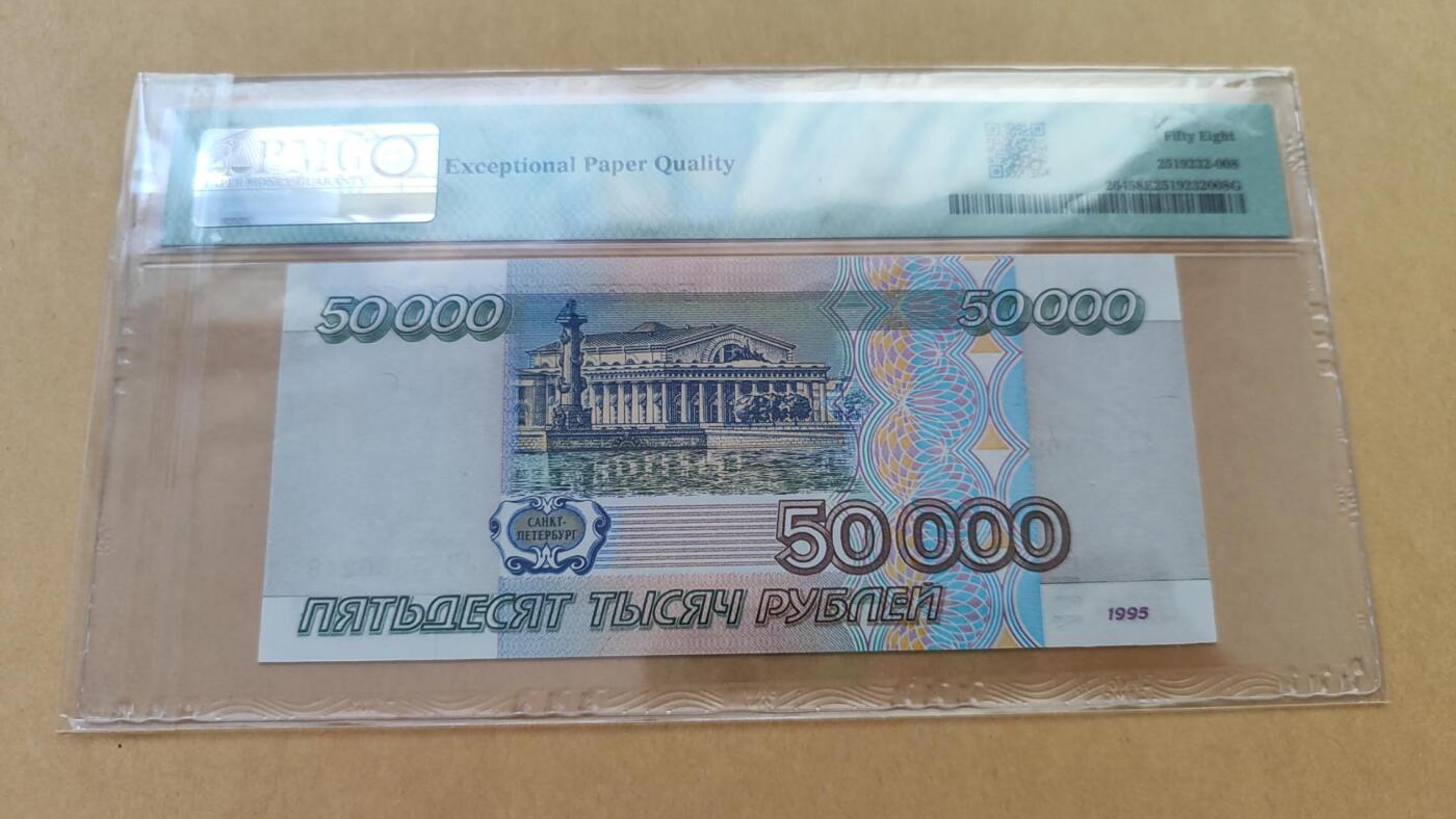 PMG58EPQ 俄罗斯1995年50000卢布，原票