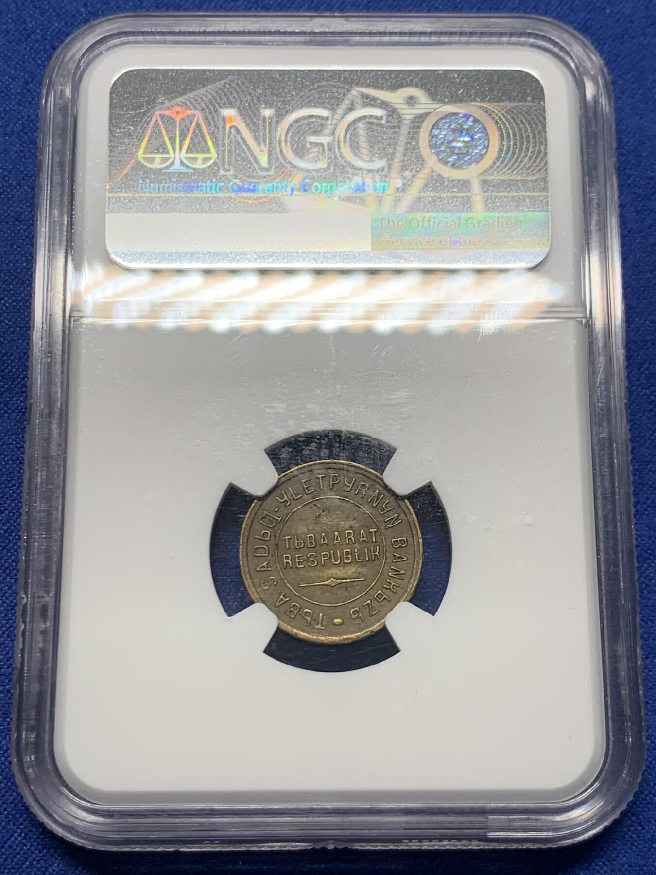 《竞宝斋》第415场 周日，周一，2场连拍 （全场包邮） NGC UNC 中华故土 唐努乌梁海（唐努图瓦）1934年2戈比 稀少品种