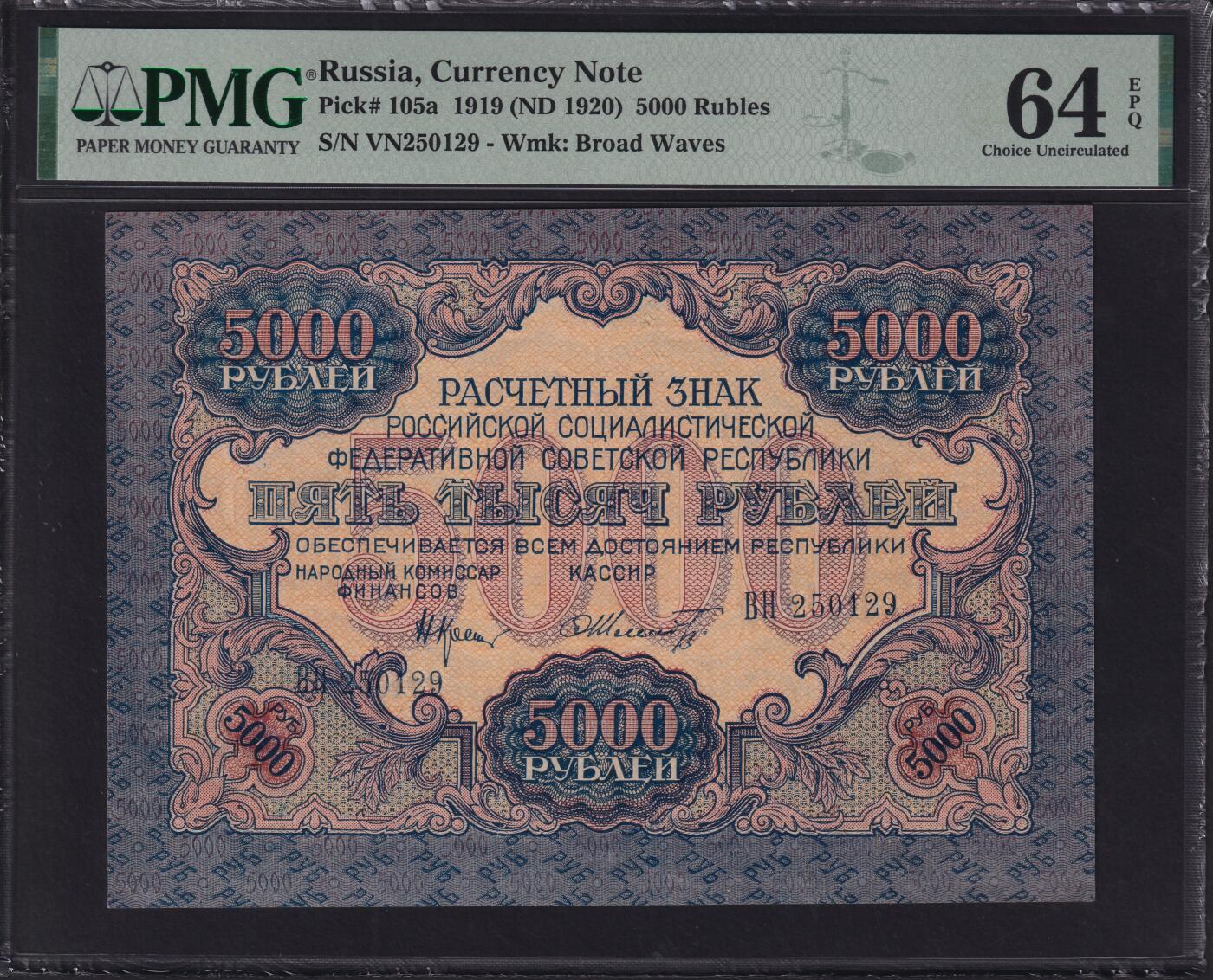 草稿银行第三十三期国内外钞票拍卖  苏俄 1919年5000卢布 汉字币 “全方贫工之联合” PMG 64e 大票幅 号码无347 靓号 稀少