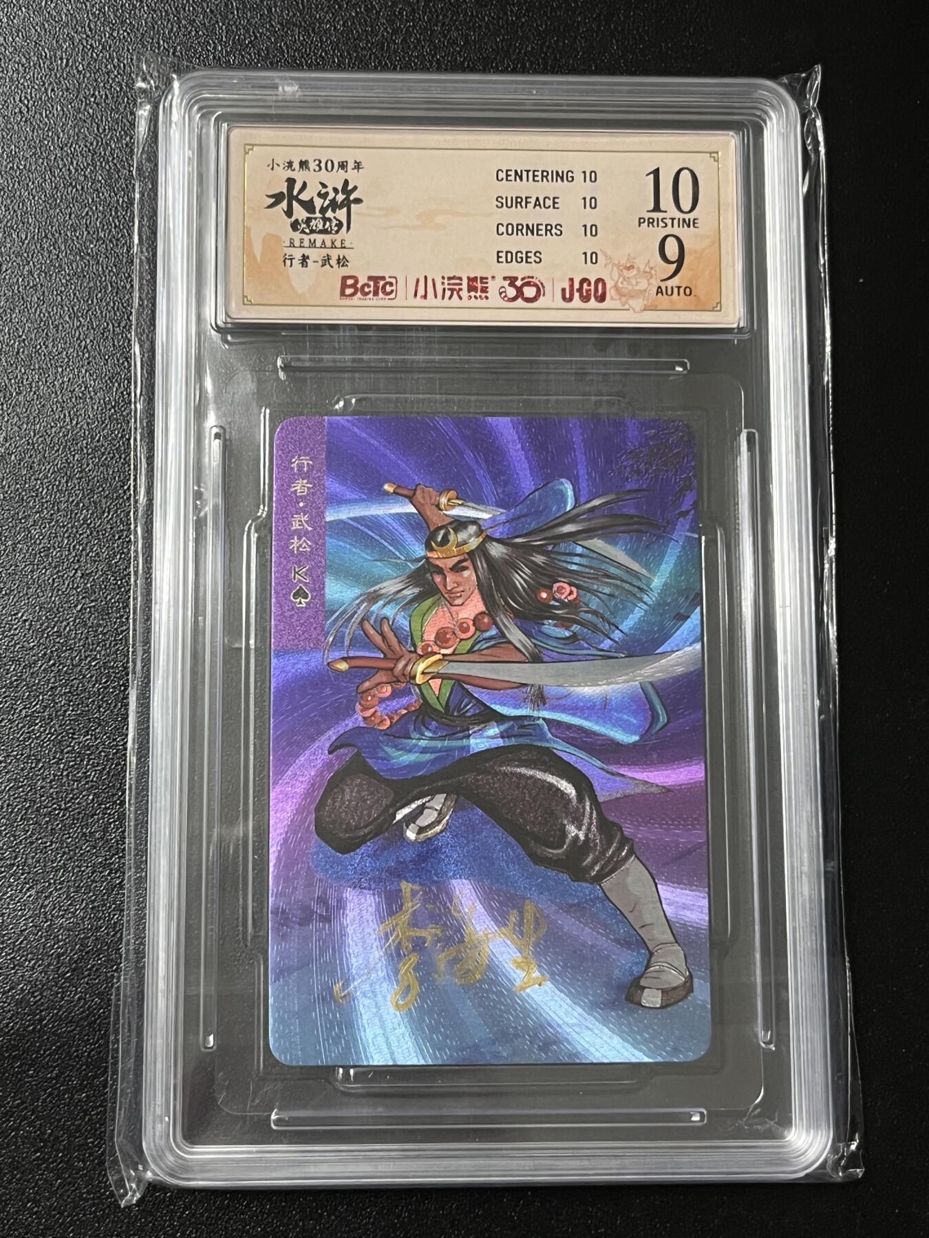水浒来了，猛！！！ 亲签评级 卡面全10分 小浣熊30周年 武松 小粗
