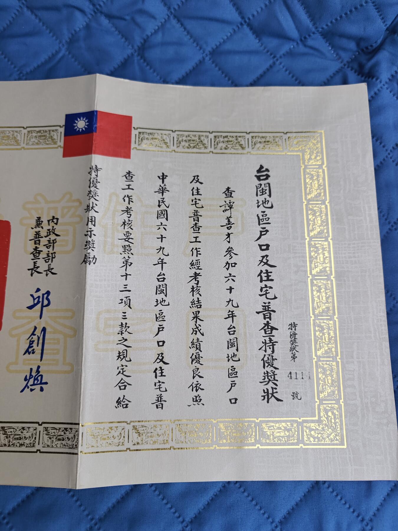 国民勋奖大会第六期 台闽地区户口普查奖状（同一人）