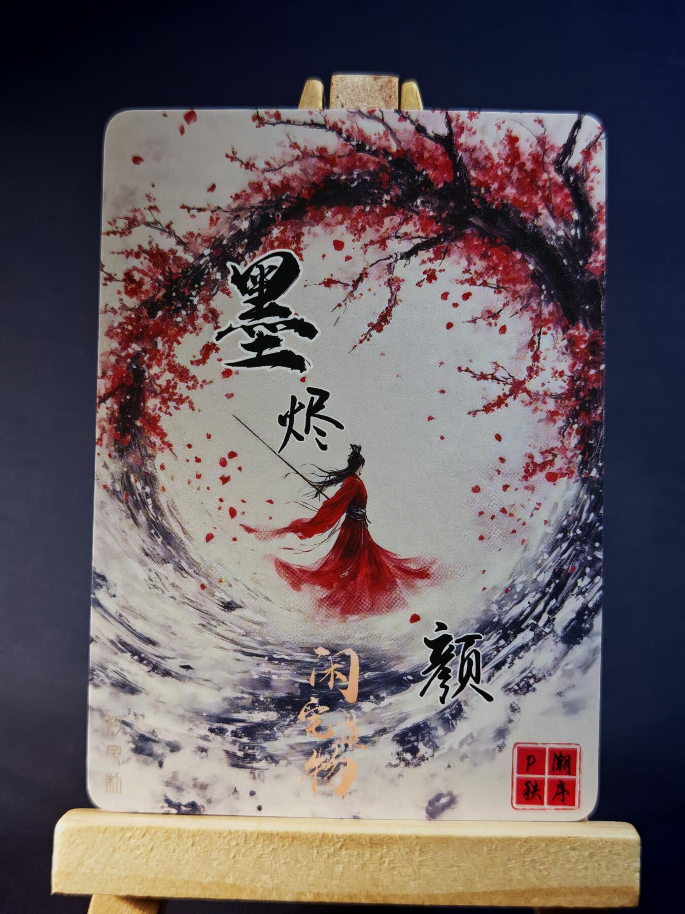 第13期~扫码加群抽红包得[包邮券]★★一大波美女场★★ 免费收拍品中【琦卡当当铺】(分享有奖) 墨烬-颜-十三娘-粗闪-1个