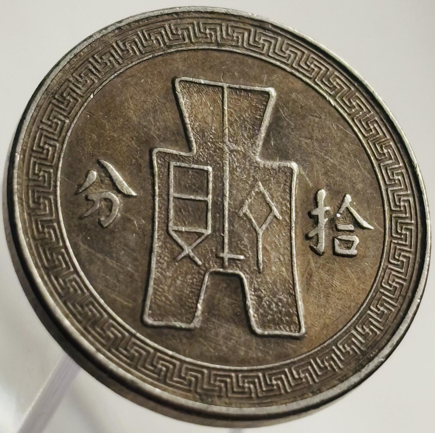 文馨钱币收藏第 269 场，长期接收代拍品 中华民国二十五年（1936 年）孙像布图十分镍币，老包浆，历史流通的味道