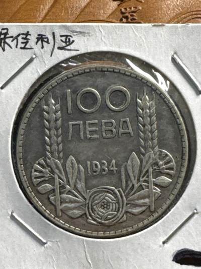 ❤️【币观天下】❤️ 第322期钱币拍卖- 2025.9.5周五晚上6点半场-长期征集拍品 - 保加利亚1934年100列夫银币