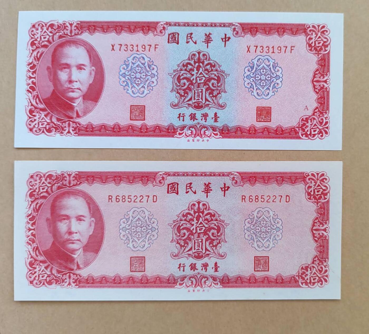 中国台湾1969年10元带A记不带A记两个版本，共2张，全新原票，不绝轻微发黄