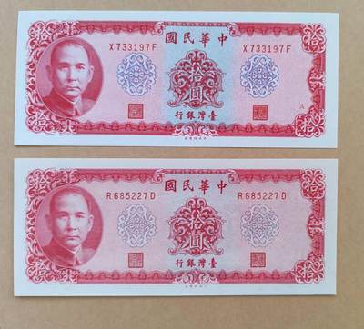 中国台湾1969年10元带A记不带A记两个版本，共2张，全新原票，不绝轻微发黄 - 中国台湾1969年10元带A记不带A记两个版本，共2张，全新原票，不绝轻微发黄