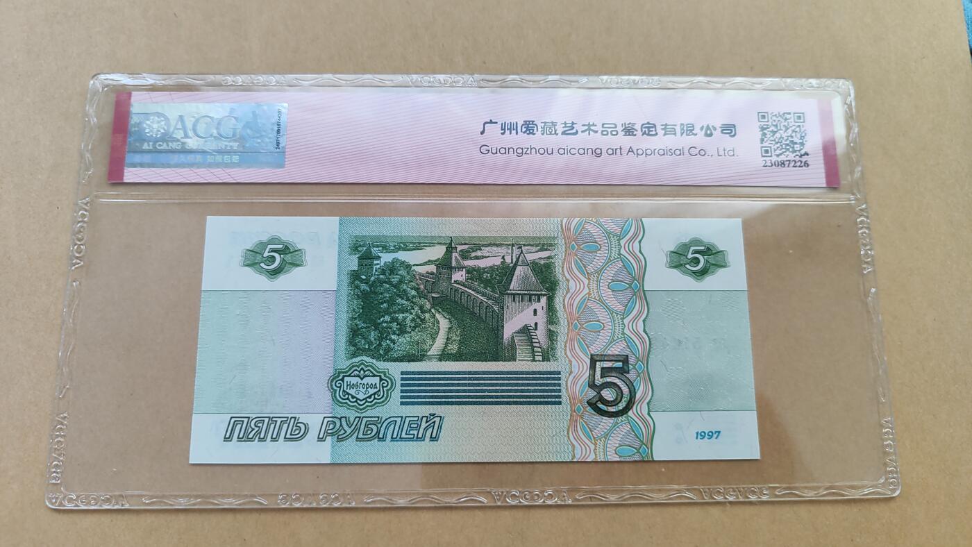 初版 俄罗斯1997年5卢布，全新，аа初冠