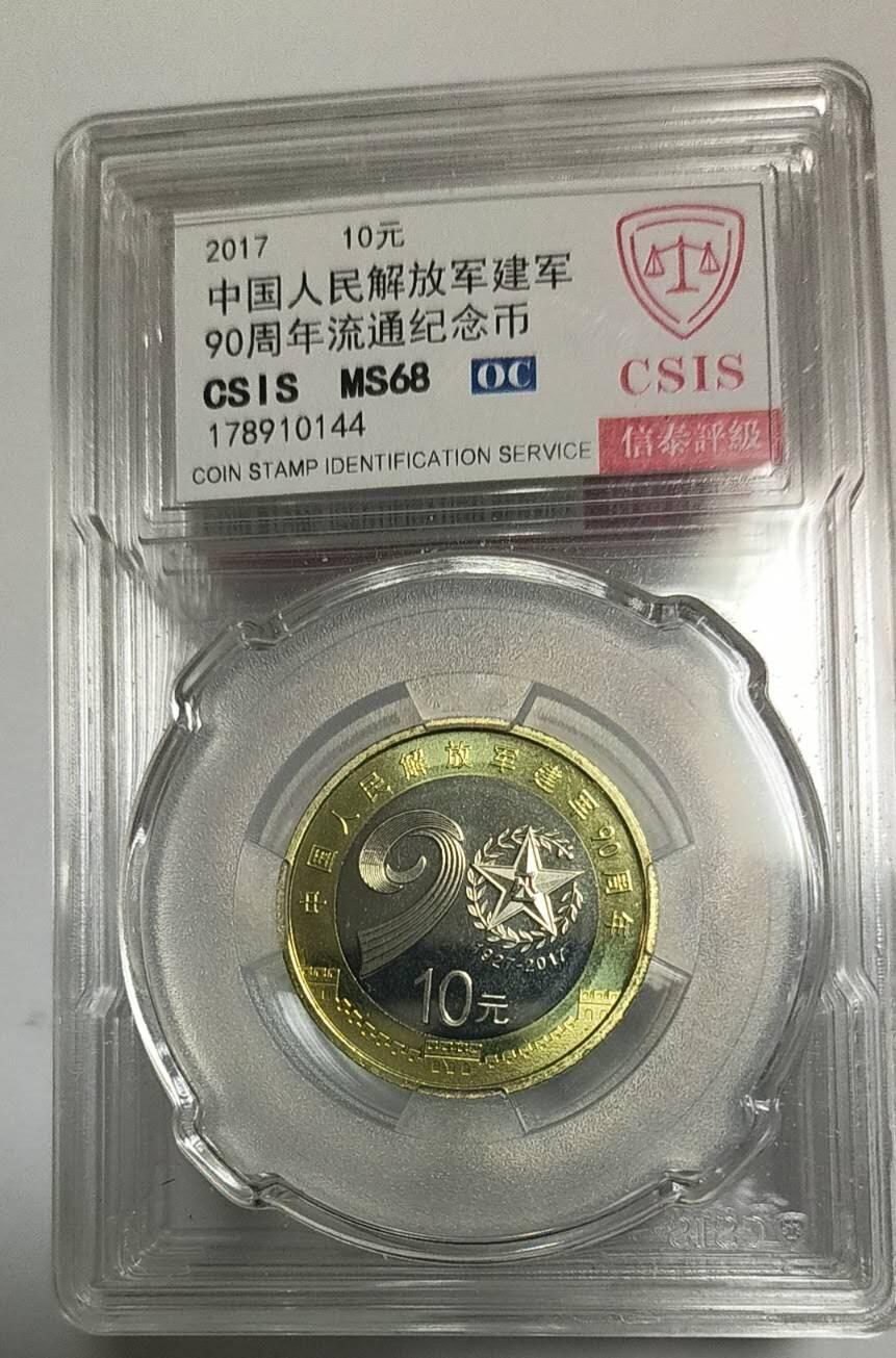 不玩了，亏本处理，一口价13，无佣金， 2017年发行的中国人民解放军建军90周年纪念币，面值10元