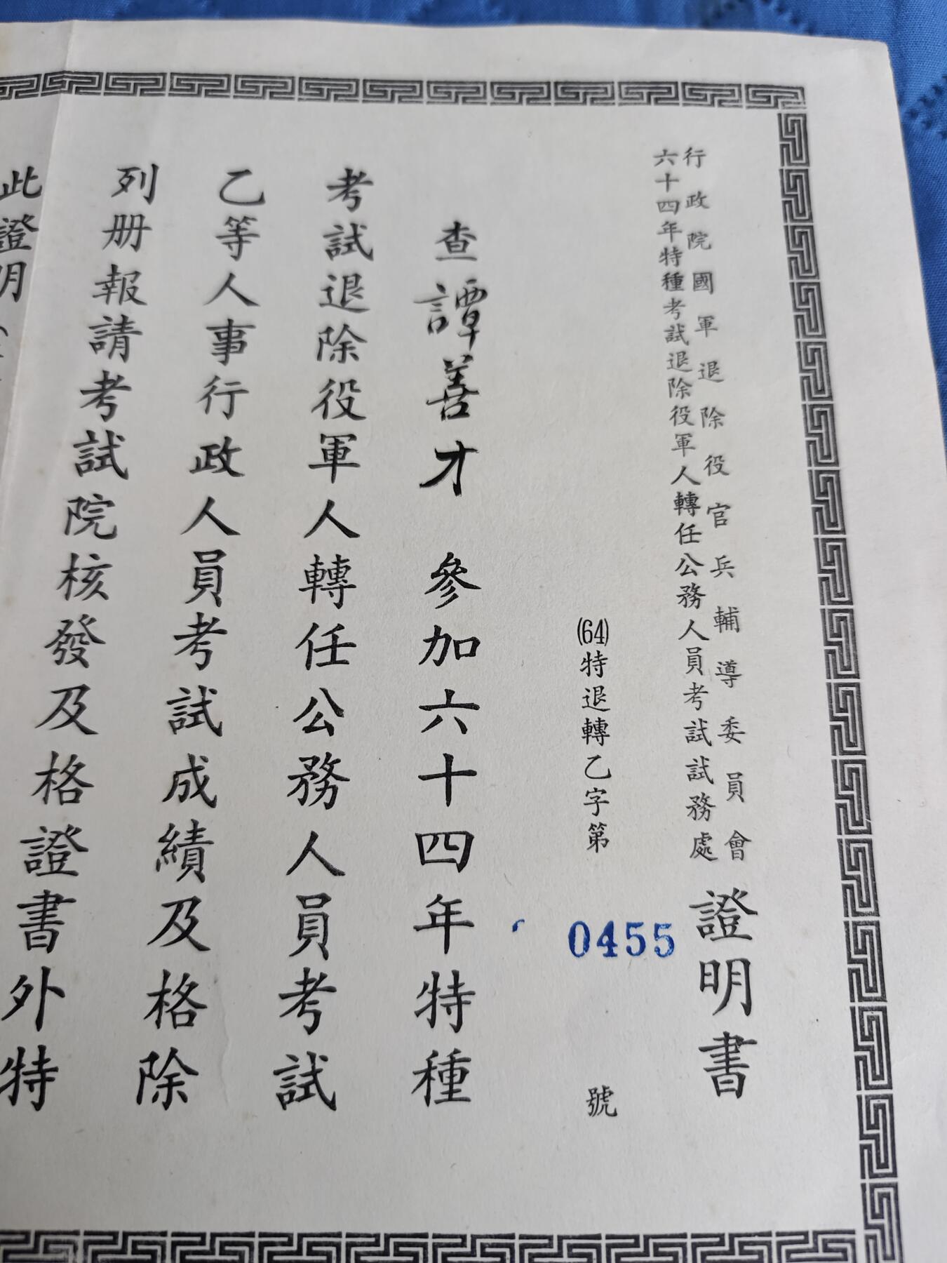 国民勋奖大会第六期 谭善才公务人员考试证书（同一人）