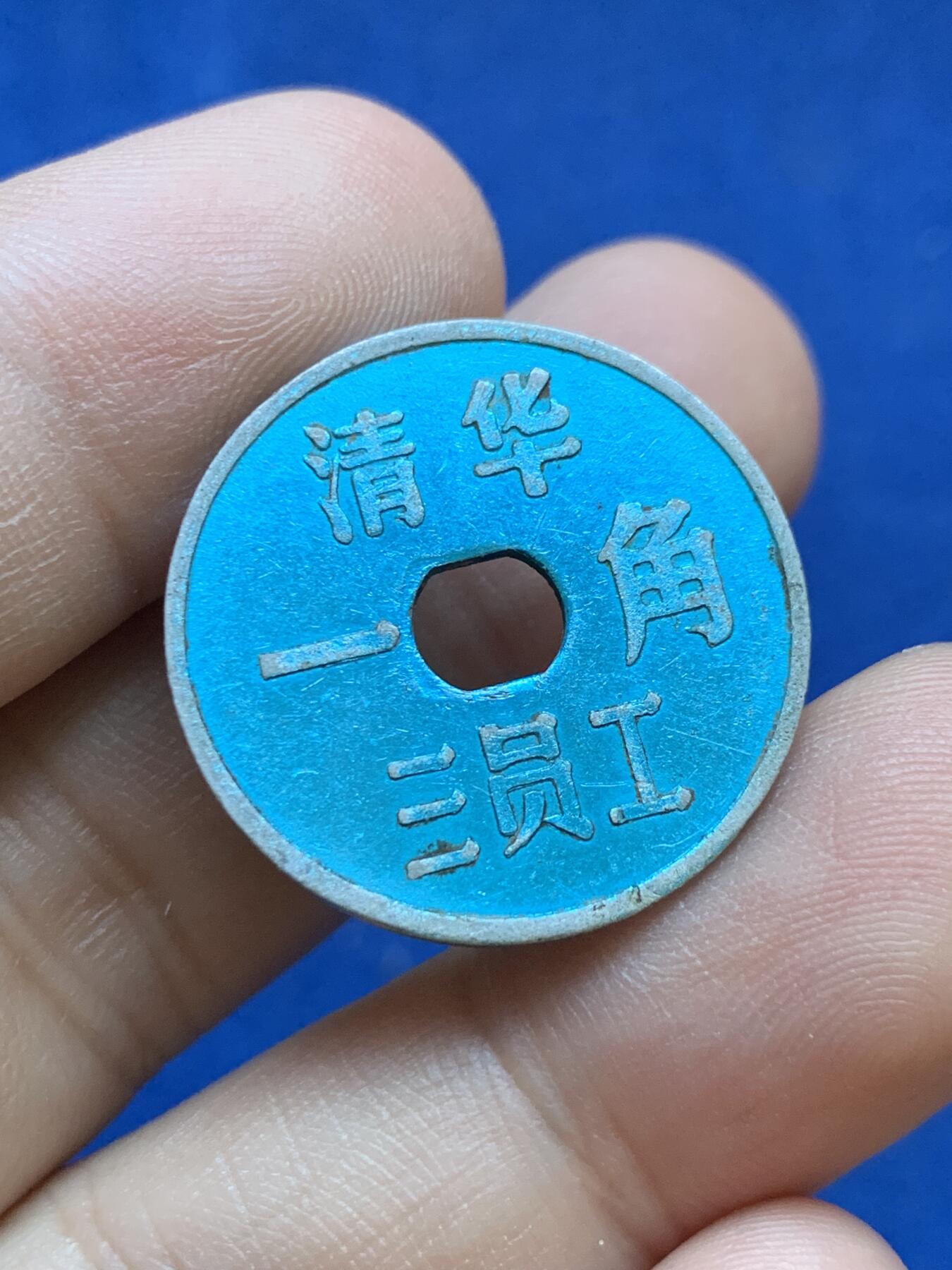 《竞宝斋》第415场 周日，周一，2场连拍 （全场包邮） 两枚一组 清华二员工1角+清华三员工1角 代用币