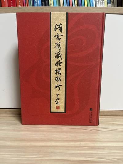 百夫长第四期“纯书期”本次所售图书保证正版 且均未翻阅 - 清宫旧藏脸谱辑珍 中央编译出版社 品相如图 定价680