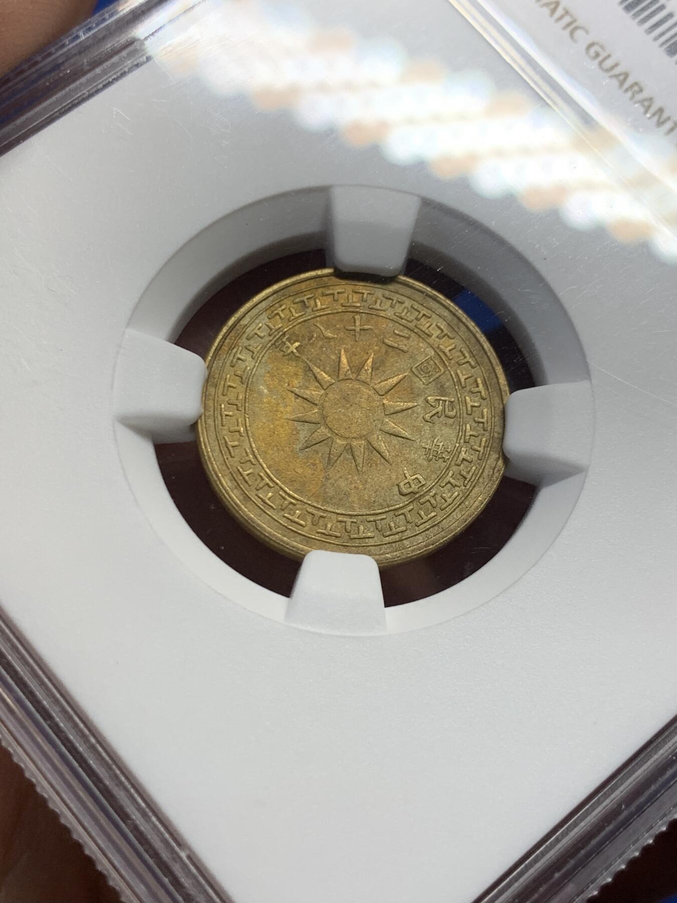 《竞宝斋》第415场 周日，周一，2场连拍 （全场包邮） NGC AU50 云南“韶关”一仙，1939年，相对二仙稀少得多。