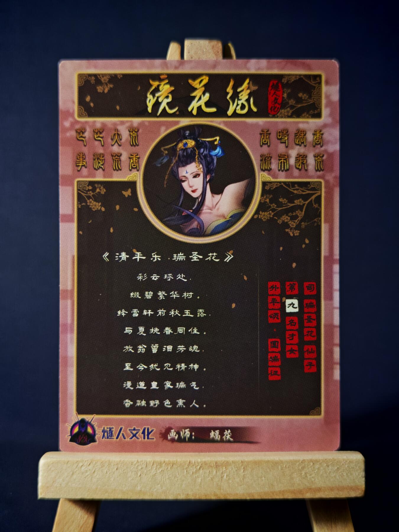 第13期~扫码加群抽红包得[包邮券]★★一大波美女场★★ 免费收拍品中【琦卡当当铺】(分享有奖) 镜花缘-清平乐-粗闪-1张