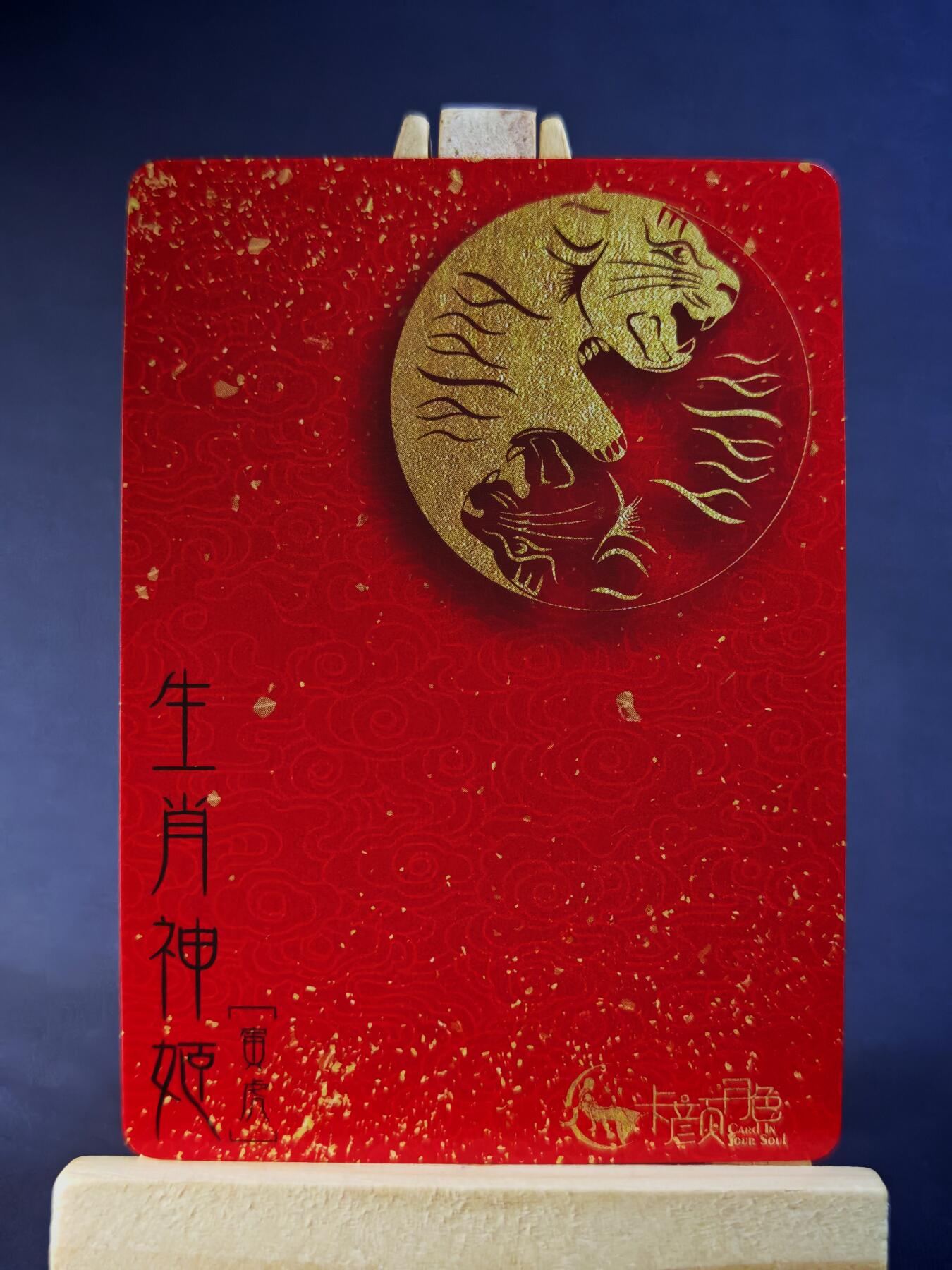 第13期~扫码加群抽红包得[包邮券]★★一大波美女场★★ 免费收拍品中【琦卡当当铺】(分享有奖) 卡颜月色-生肖神姬-寅虎-服饰款-1个