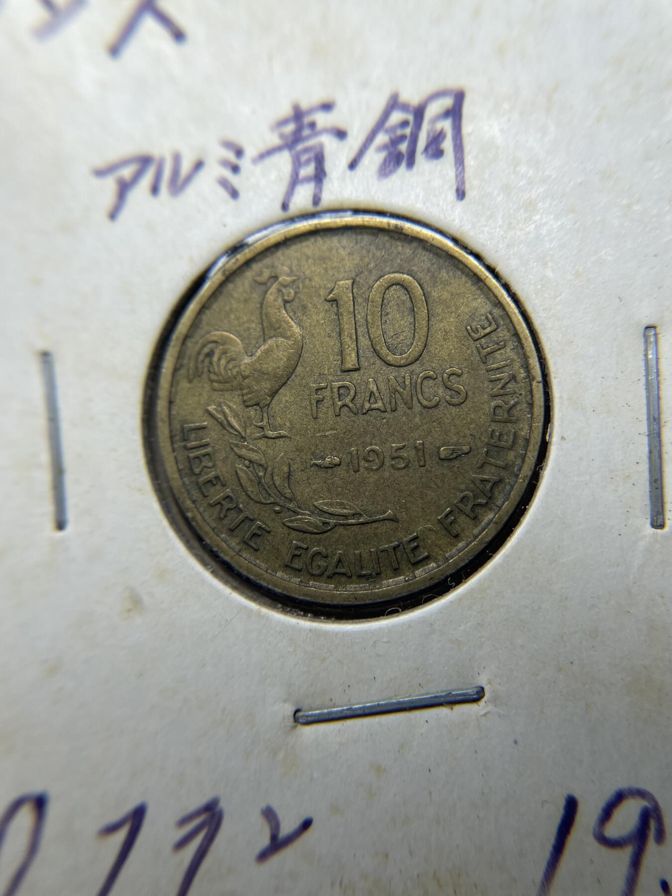 2025年集古藏今外币拍卖第八期-第7场—（总第267拍），可以寄存60天，满160元包邮。 1951年法国10法郎