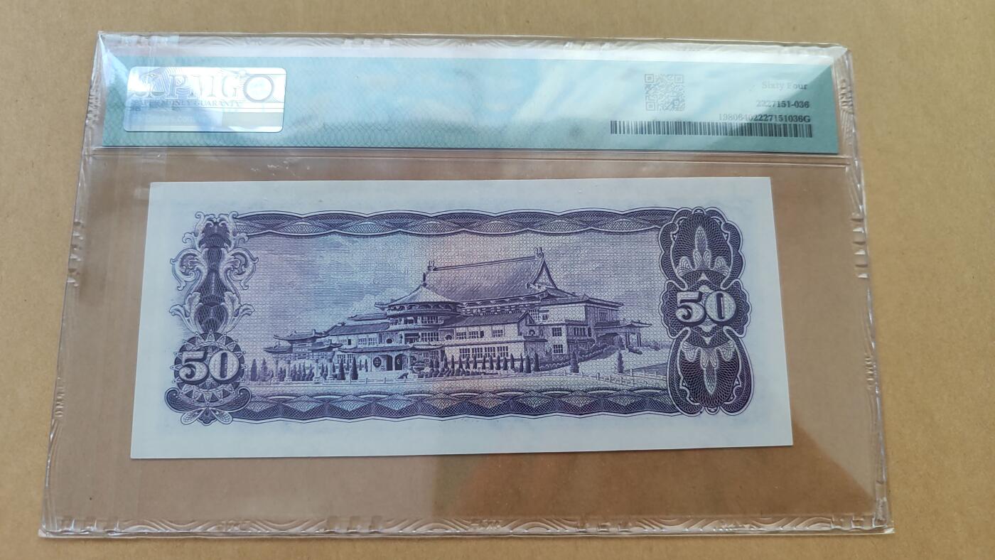 中国台湾1970年50元，PMG64
