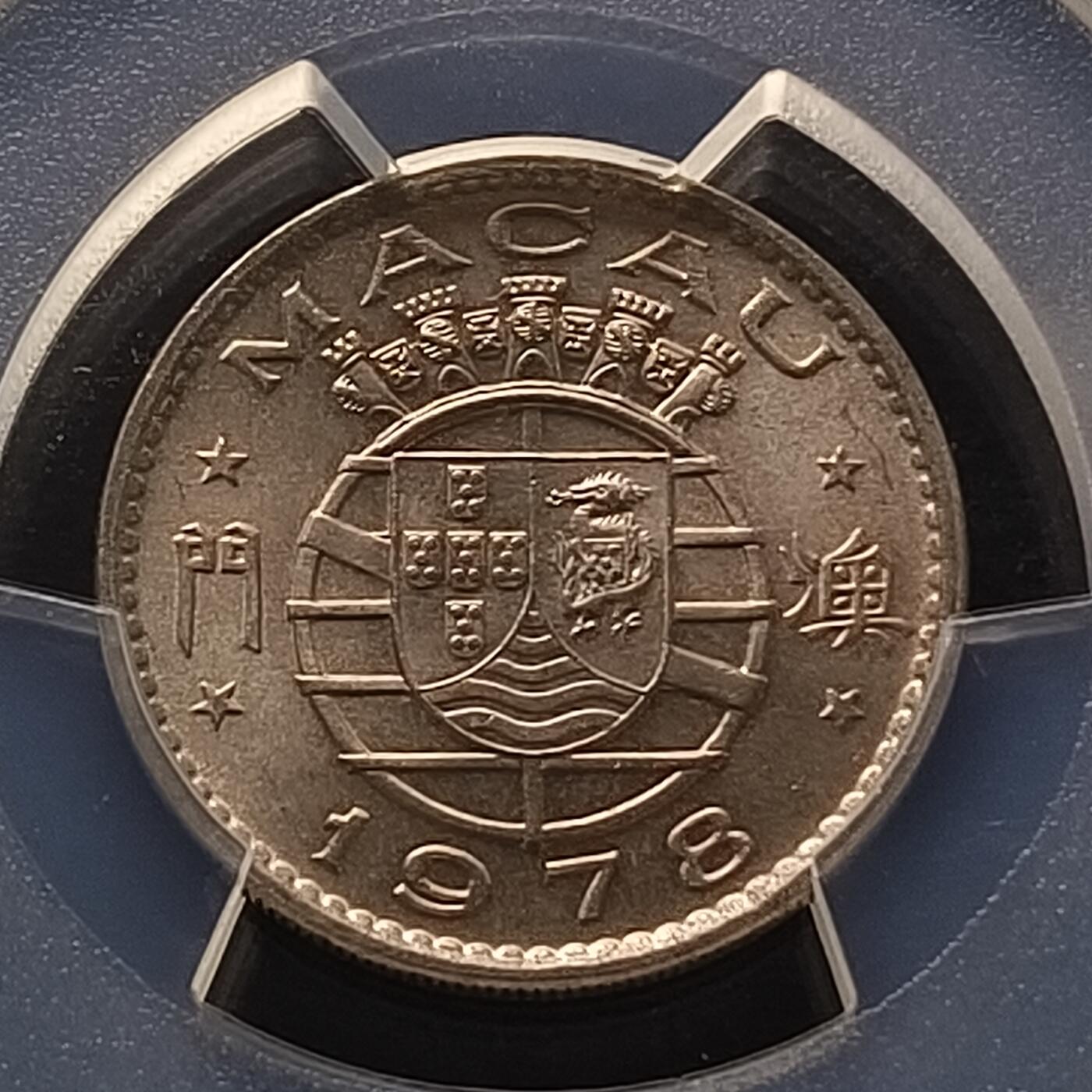 【全场包邮】纯粹捡漏拍458场 【收藏级】葡属澳门1978年五毫-PCGS MS65