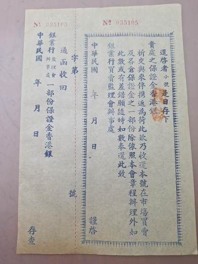 狮子猫股票债券纸品第三期 - 民国银业行保证金单据