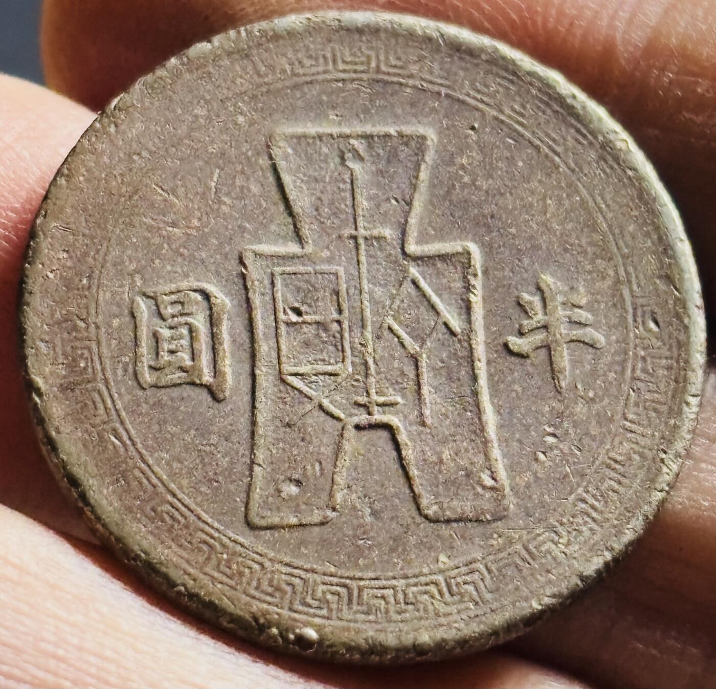 文馨钱币收藏第 270 场，优选精品银币，老铜币，古钱币专场 长期接收代拍品