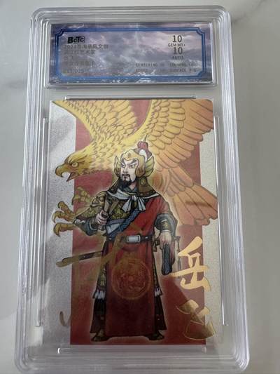 亡灵潮玩 蛇年第六场 9月8日晚20点截拍 - 苍海承风 于文龙亲签 岳飞 013/025