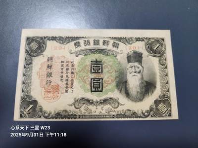 9月3号晚上8点 外国纸币自动截拍第20场 - 日据朝鲜银行1元 短号 原票新品