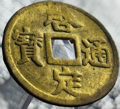 文馨钱币收藏第 270 场，优选精品银币，老铜币，古钱币专场 长期接收代拍品 - 少见未流通状态 安南启定通宝机制币
