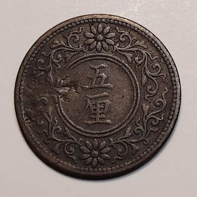 布加迪🐬～世界钱币(上海)🌾第 239 期 /  各国套币和散币 - 日本 大正六年 五厘