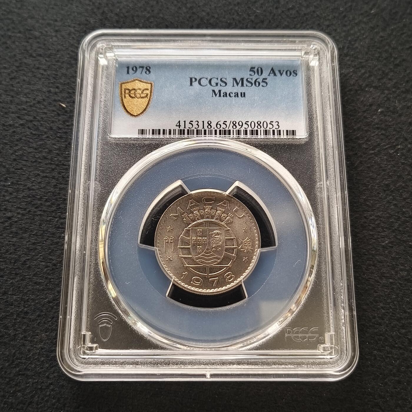 【全场包邮】纯粹捡漏拍458场 【收藏级】葡属澳门1978年五毫-PCGS MS65
